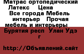 Матрас ортопедический «Латекс» › Цена ­ 3 215 - Все города Мебель, интерьер » Прочая мебель и интерьеры   . Бурятия респ.,Улан-Удэ г.